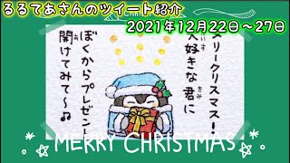 【コウペンちゃんと】るるてあさんのツイート紹介【2021.12.22〜27】こうぺんちゃん/るるてあ/おしゃべりコウペンちゃん