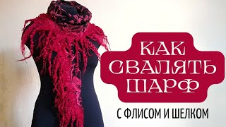 ВАЛЯНЫЙ ШАРФ С КУДРЯШКАМИ И ВОЛОКНАМИ ШЕЛКА. ОКРАШИВАНИЕ ШЕРСТИ И ШЕЛКА