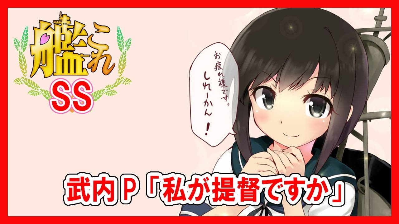 艦これss 武内p 私が提督ですか Youtube