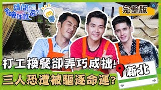 【新北石碇】打工換餐卻弄巧成拙？！三人恐遭首次打工被驅逐的命運？！【#請問今晚住誰家】20191017 EP44 完整版 李李仁 王傳一 肯納
