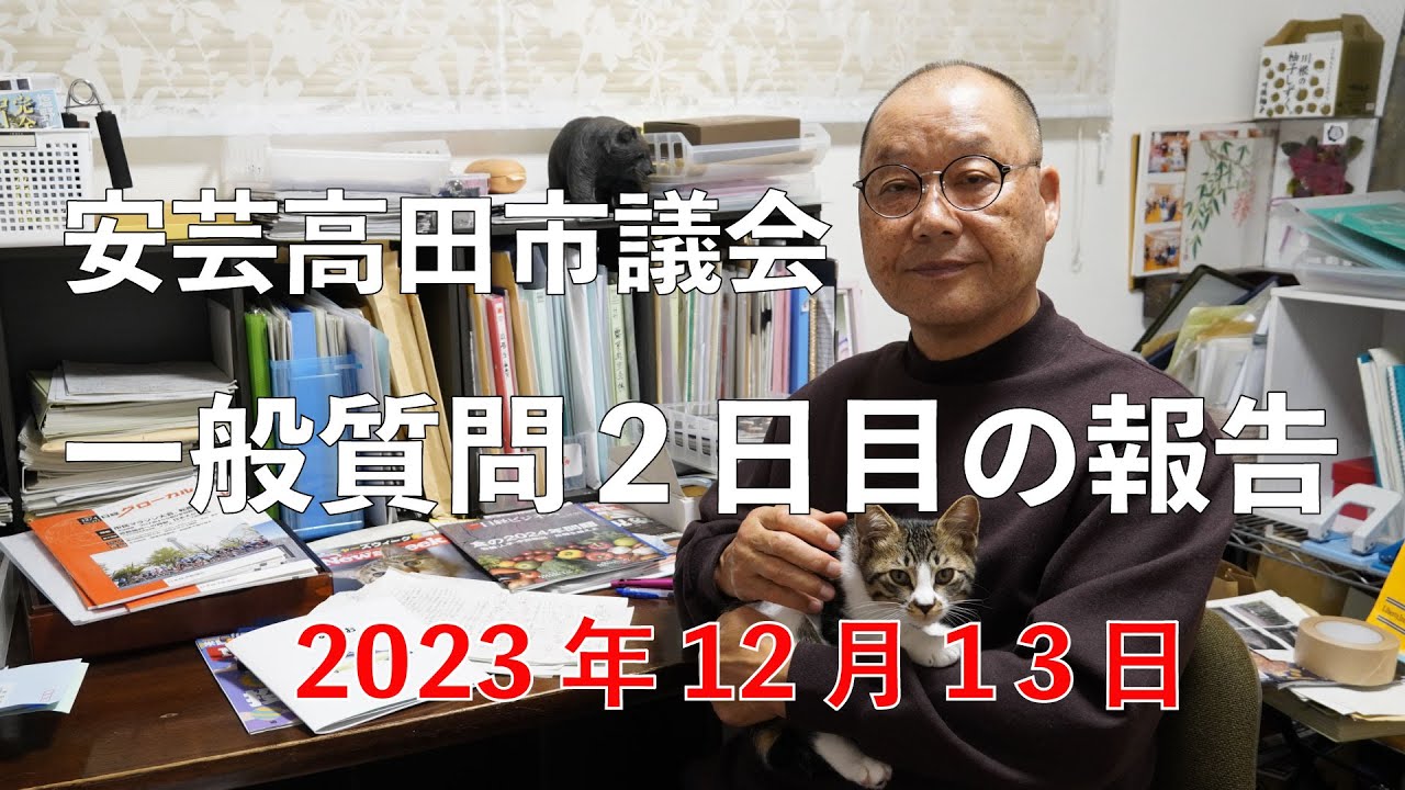 安芸高田市議会　一般質問２日目の報告