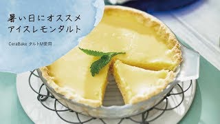 【レシピ動画】暑い日にオススメアイスレモンタルト【ADERIA/Cerabake タルトM 】