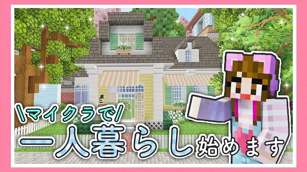 ゲーム実況者 家を買う マイクラで一人暮らし マインクラフト Minecraft 女性ゲーム実況者 Tamachan Youtube