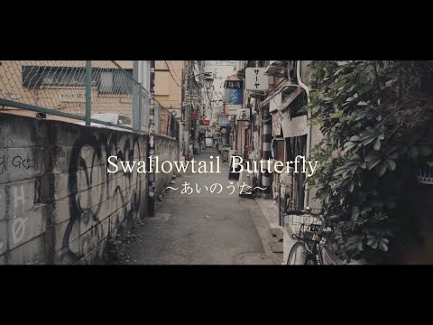 Swallowtail Butterfly~あいのうた~／YEN TOWN BAND【coverd by 大池香奈】