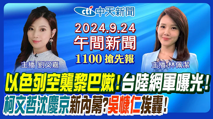 【9/24即時新聞】以色列空襲黎巴嫩!台陸網軍曝光! 週刊再爆柯文哲沈慶京內幕! 吳慷仁簽大陸經紀約? 退回總預算電價漲13%?｜林佩潔/劉又嘉 報新聞 20240924 @中天新聞CtiNews - 天天要聞