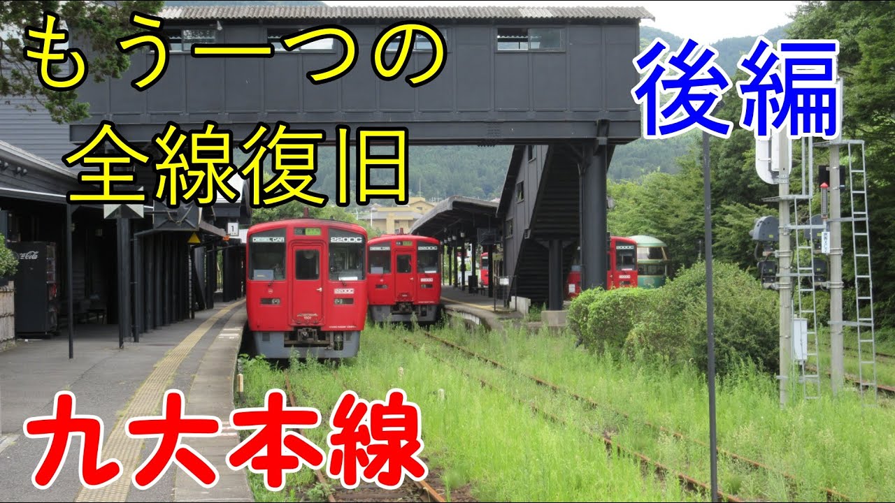 豊肥本線の復旧、その裏で(後編) YouTube