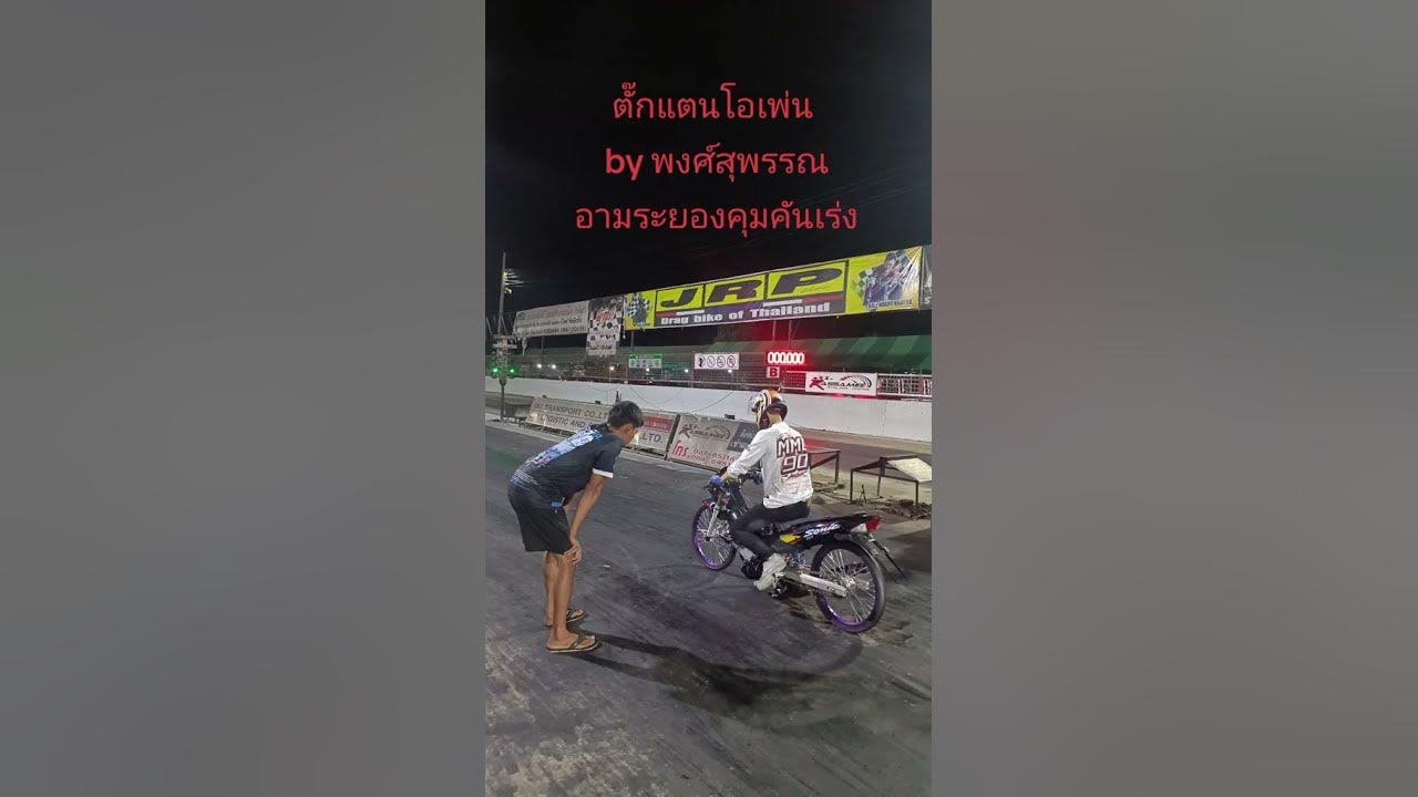 drag bike 201m 402m sonic std body open karbu arm rayong YouTube