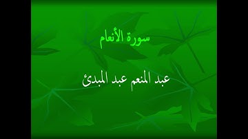 عبد المنعم عبد المبدئ سورة الأنعام