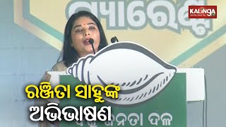 Aska BJD MP candidate Ranjita Sahoo thanks CM Naveen Patnaik || KalingaTV