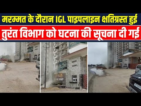 ग्रेटर नोएडा वेस्ट राजहंस रेजिडेंसी सोसायटी में गैस पाइपलाइन क्षतिग्रस्त, संबंधित विभाग को दी सूचना
