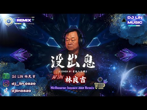 沒出息 DJ Lin 林良吉 Melbourne Bounce 2025 Remix