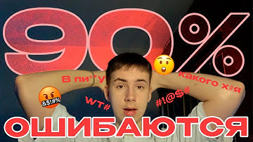 ПЕРЕСТАНЬ Делать ОДИНАКОВЫЕ ОШИБКИ 90% Новичков ДЕЛАЮТ ЭТО!