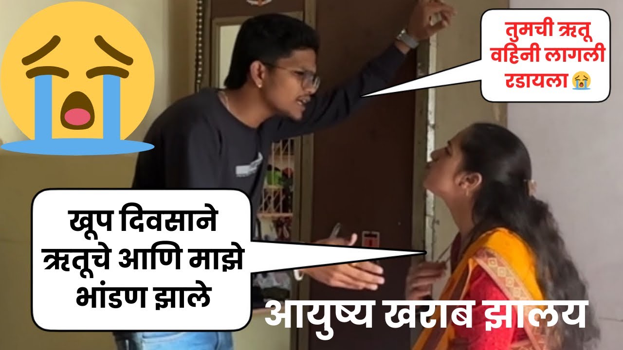 Prank video खूप दिवसाने ऋतूचे आणि माझे भांडण झाले😡 तुमची ऋतू वहिनी लागली रडायला 😭