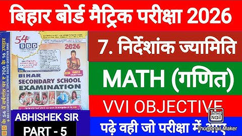 BBD गाइड 2026 || निर्देशांक ज्यामिति || कक्षा 10 गणित || अध्याय 7 Vvi वस्तुनिष्ठ || बिहार बोर्ड