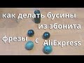 Как и чем делать бусины для чёток из эбонита | Фрезы с Aliexpress для бусин