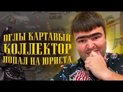 Смешной коллектор оглы попал на юриста. Как не платить кредит