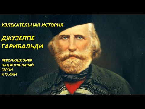 УВЛЕКАТЕЛЬНАЯ ИСТОРИЯ. ДЖУЗЕППЕ ГАРИБАЛЬДИ, ИТАЛЬЯНСКИЙ ПОЛКОВОДЕЦ. БАСОВСКАЯ Н.И.