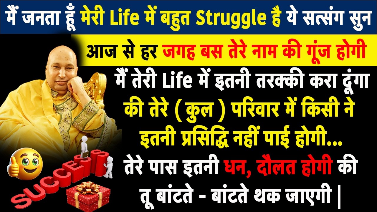 बेटा ये सत्संग सुनते ही आज तेरे दुःखों का अंत होगा तेरी पैसों की तंगी ख़त्म होगी | Guruji Satsang