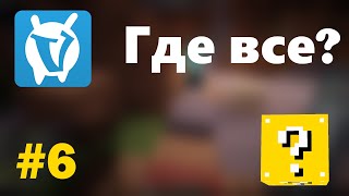 Где все, VIMEWORLD LUCKY WARS #6