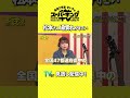 【霜降り明星せいやのスーパーキングTV】松本千夏さんの場慣れがすごい！