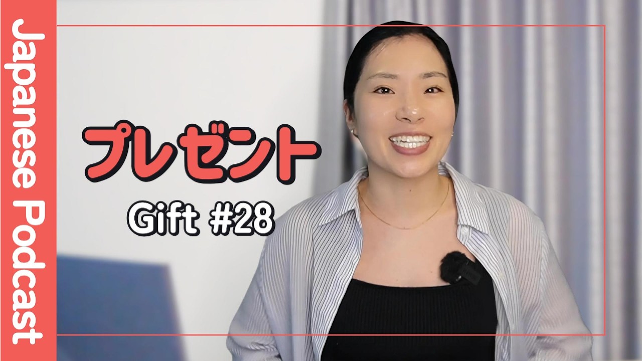 Japanese Podcast #28 | Gift - プレゼント