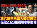 倪海廈預言警告:1月17號週末必看,6生肖穿黃色,5種人穿紅色,保你2026馬年翻天覆地!#倪海廈 #黃帝內經 #養生 #國學 #易經 #大寒 #開運 #招財 #補財庫 #中醫 #風水 #2026運勢
