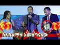 ስለ ሽልማቱ አመሰግናለሁ  -  ኮሜዲያን እሽቱ መለስ | Comedian Eshetu Melese | Donkey Tube 2022 |