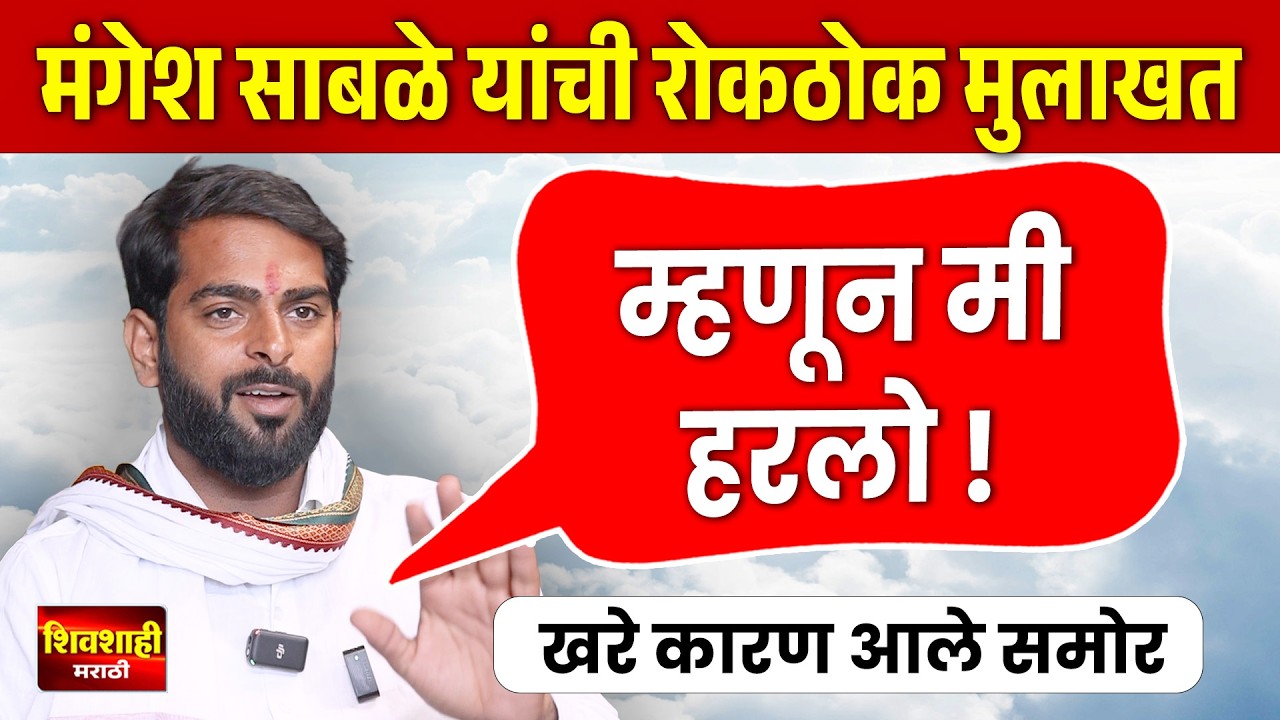 म्हणून सरपंच मंगेश साबळे हरले ! निवडणुकीच्या पराभवानंतर मंगेश साबळे यांची रोकठोक मुलाखत ! शिवशाही