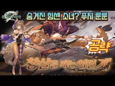 귀여운(?) 서커스 소녀 푸치 룬룬 (포치 롱롱) 공략이에요~ [소드 오브 콘발라리아]