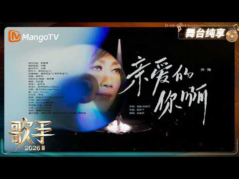 舞台纯享《歌手2026》齐豫《亲爱的你啊》｜Singer2026｜MangoTV