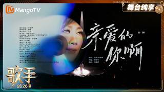 舞台纯享《歌手2026》齐豫《亲爱的你啊》｜Singer2026｜MangoTV