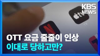 물고기 잡은 유튜브·넷플릭스 줄인상…이대로 당하고만? / KBS  2024.01.11.