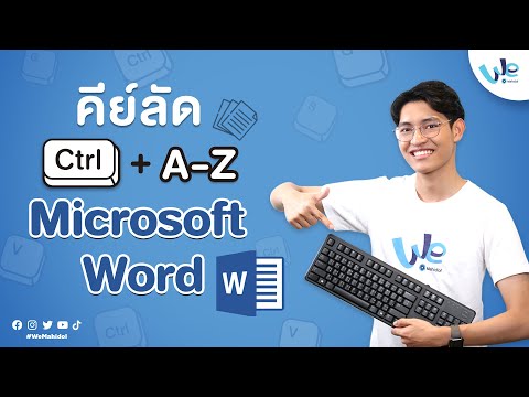 รวมคีย์ลัด Ctrl + A-Z ใน Microsoft Word รู้ไว้ ใช้งานคล่อง! | We Mahidol