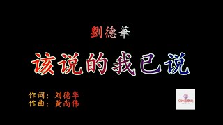 该说的我已说   刘德华   Andy Lau   【面对和逃避我都试过   真的痛了才知道无可奈何】