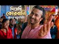 দিয়েছি কোরবানি | 😱মেগাস্টার শাকিব খানের ঈদের সেরা গান ২০২৬ | Eid Song 2026|TITON
