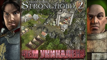 Феномен Stronghold 2? В чём?