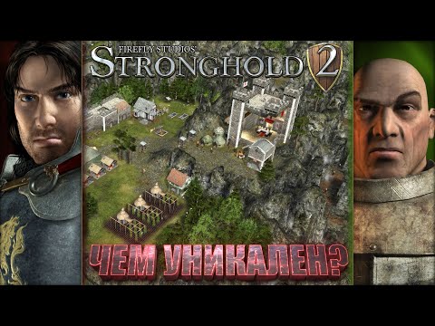 Феномен Stronghold 2? В чём?