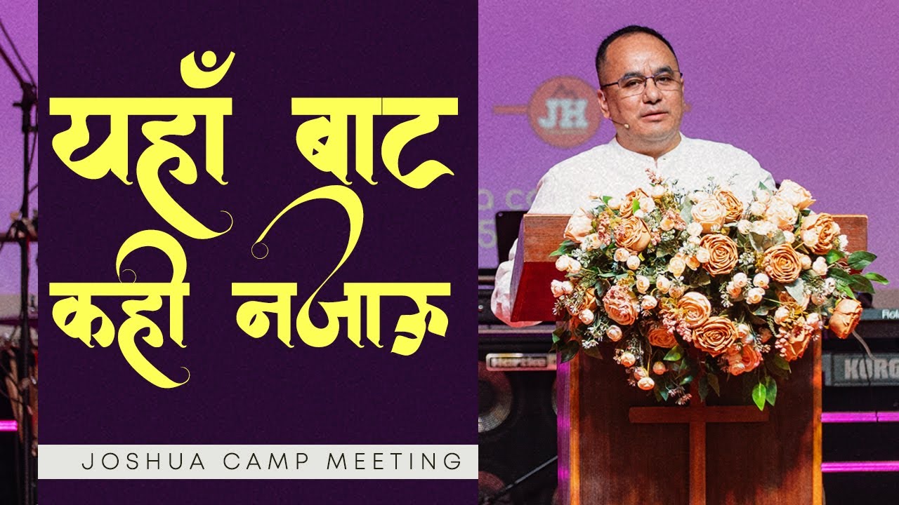 यहाँ बाट कही नजाऊ II Solomon Rai II Joshua camp meeting, 2nd-5th April ...