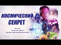 Космический секрет