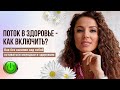 Поток в здоровье - как включить?