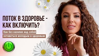 Поток в здоровье - как включить?