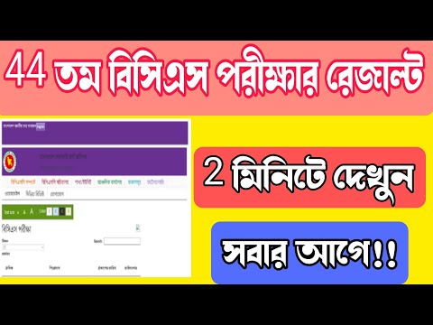 বিসিএস পরীক্ষার রেজাল্ট দেখুন।BCS admission result 2022/BCS result/BCS result dekhbo