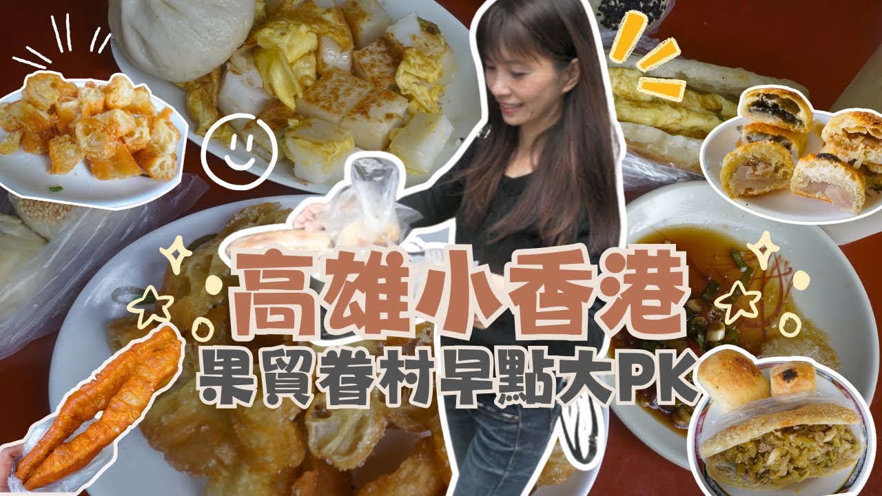 高雄小香港！果貿眷村早餐五強PK，哪家是最強MVP？