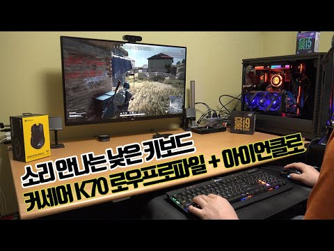 커세어 K70 로우프로파일 + 아이언클로 소리 안나는 낮은 키보드 너무 마음에 드는데?