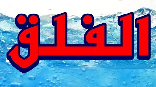 سورة الفلق  "مكتوبه" - الشيخ سهل ياسين