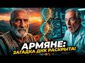Историки нам лгали? Главная тайна ДНК армян, которая переписывает прошлое!