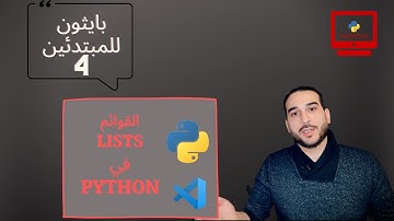 دورة بايثون للمبتدئين 4 - القوائم (Lists)