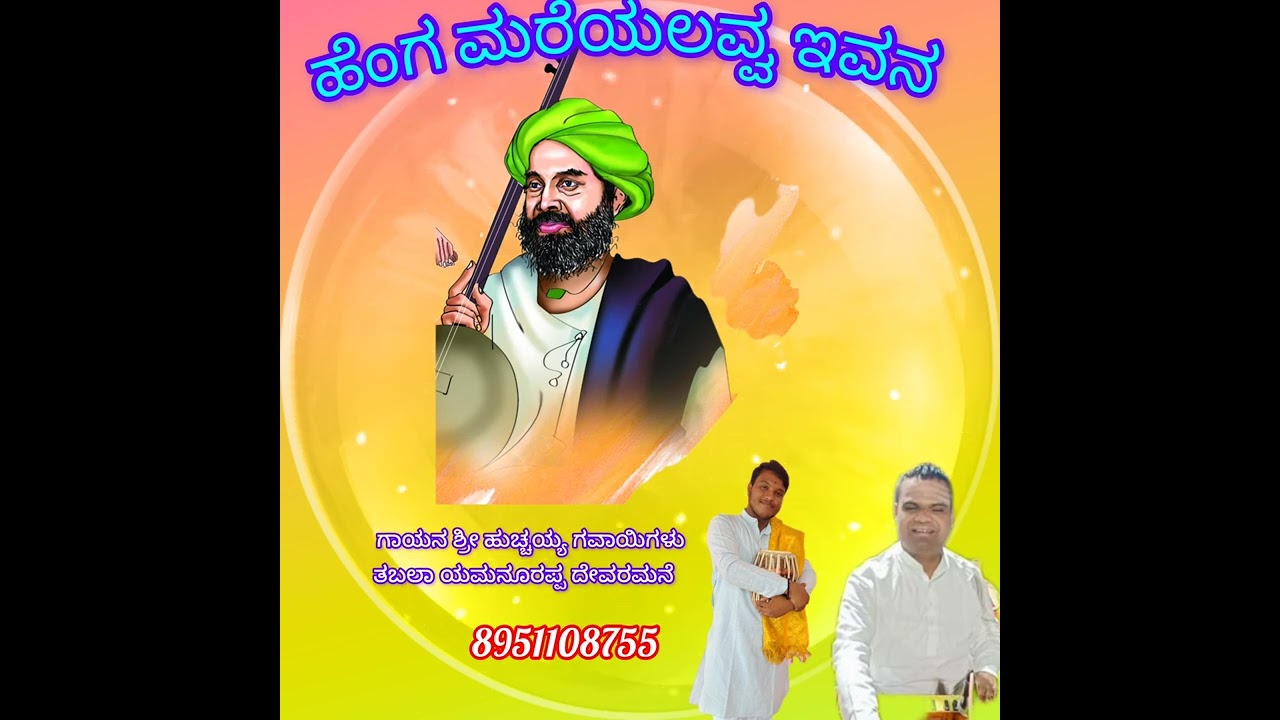 ಹೆಂಗ ಮರೆಯಲವ್ವ ಇವನ ಶಾಂತ ಶರೀಫನ,# ಶಿಶುನಾಳ ಶರೀಫ್ ಸಾಹೇಬರ ತತ್ವಪದ......