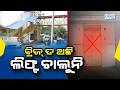 ଓଭର ବ୍ରିଜ୍ ହେଲା, ଲିଫ୍ଟକୁ ଭୁଲିଗଲେ.. | Foot Over Bridge | Vani Vihar | Dharitri
