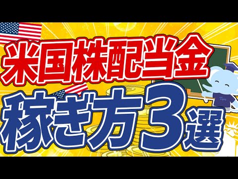   配当金への第一歩 米国株投資で月1万円稼ぐ超具体的な方法3選